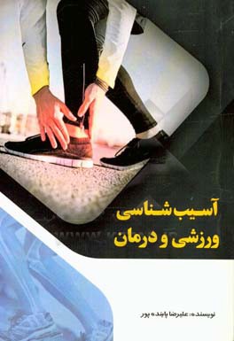 آسیب‌شناسی ورزشی و درمان