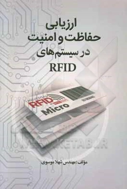 ارزیابی حفاظت و امنیت در سیستم‌های RFID