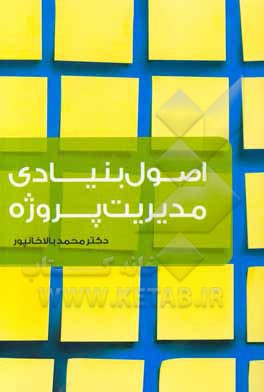 اصول بنیادی مدیریت پروژه