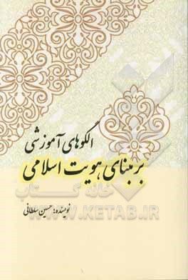 الگوهای آموزشی بر مبنای هویت اسلامی