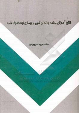 تاثیر آموزش برنامه بازتوانی قلبی بر بیماری ایسکمیک قلب