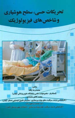 تحریکات حسی ، سطح هوشیاری و شاخص‌های فیزیولوژیک