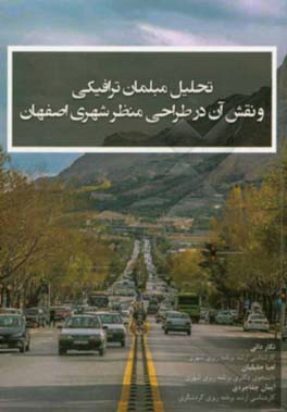 تحلیل مبلمان ترافیکی و نقش آن در طراحی منظر شهری اصفهان