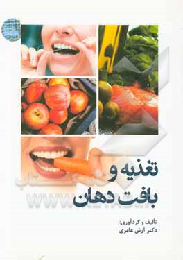 تغذیه و بافت دهان