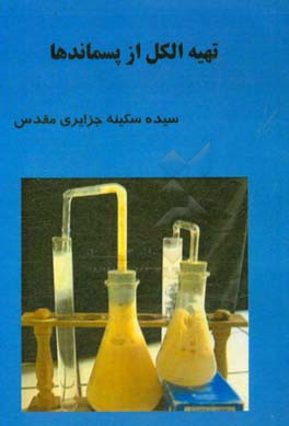 تهیه الکل از پسماندها