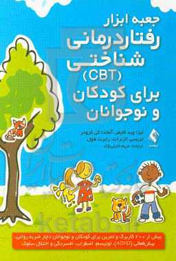 جعبه ابزار رفتاردرمانی - شناختی (CBT) برای کودکان و نوجوانان: بیش از 200 کاربرگ و تمرین برای کودکان و نوجوانان دچار ضربه روانی، بیش‌فعالی(ADHD)، اوتیس