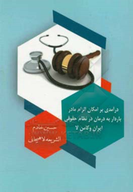 درآمدی بر امکان الزام مادر باردار به درمان در نظام حقوقی ایران و کامن لا