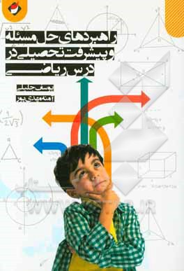 راهبردهای حل مسئله و پیشرفت تحصیلی در درس ریاضی