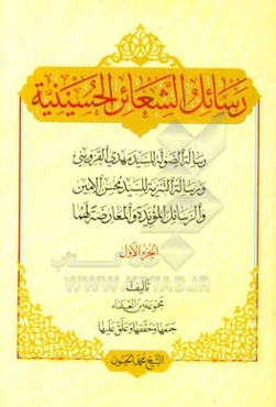 رسائل الشعائر الحسینیه: رساله‌ الصوله للسید مهدی القزوینی، و رساله التنزیه للسید محسن الامین، و الرسایل‌ المویده و المعارضه لهما