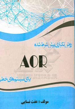 روش تکراری پیش‌شرط شده AOR برای سیستم‌های خطی و کاربرد آن در حل مساله همرفت-پخش