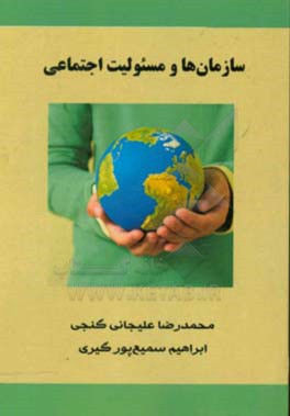 سازمان‌ها و مسئولیت اجتماعی