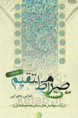 صراط مستقیم دستورالمعمل‌های عبادی روزانه هفته و ماهانه