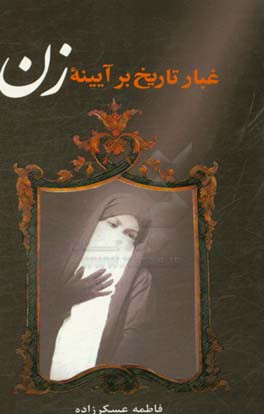 غبار تاریخ بر آیینه زن