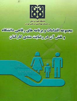 مجموعه اقدامات و برنامه‌‌های رفاهی دانشگاه و نقش آن در رضات‌مندی کارکنان