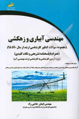 مهندسی آبیاری و زهکشی: مجموعه سوالات کنکور کارشناسی ارشد از سال 90 تا 98 همراه با پاسخ‌نامه تشریحی و نکات کلیدی