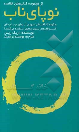 نوپای ناب: چگونه کارآفرینان امروزی از نوآوری برای خلق کسب و کارهای بسیار موفق استفاده می‌کنند؟