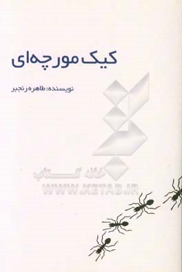 کیک مورچه‌ای