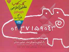 یک کتاب نقاشی و طراحی خیلی‌ خیلی بزرگ