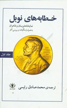 خطابه‌های نوبل (زندگی‌نامه، خطابه‌ها و بررسی آثار): نمایشنامه‌نویسان و شاعران