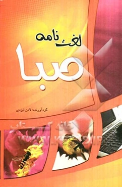 لغت‌نامه صبا: ویژه دانش‌آموزان کم‌توان ذهنی