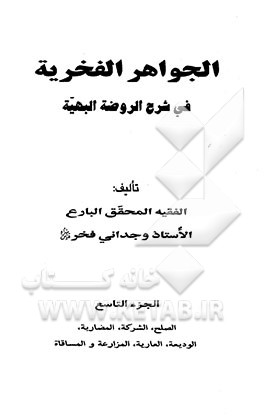 الجواهر الفخریه فی شرح الروضه البهیه: الصلح، الشرکه، المضاربه، الودیعه، العاریه، المزارعه و المساقاه