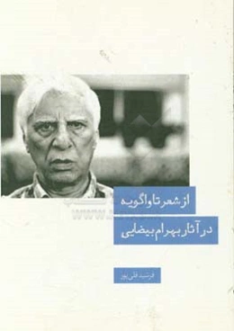 از شعر تا واگویه در آثار بهرام بیضایی