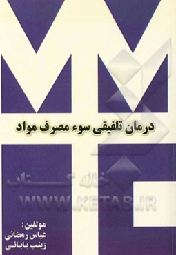 درمان تلفیقی سوء مصرف مواد (MMT + TC)