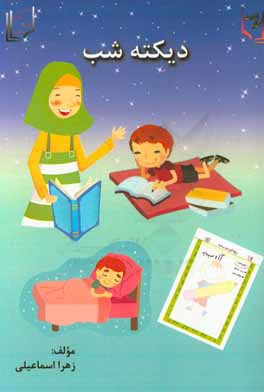 دیکته‌ی شب اول دبستان