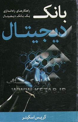 بانک دیجیتال: راهکارهای راه‌اندازی یک بانک دیجیتال