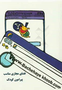 فضای مجازی مناسب پیرامون کودک: مجموعه گردآوری شده سایت‌ها، وبلاگ‌ها و کانال‌های تلگرامی مفید و مناسب ...