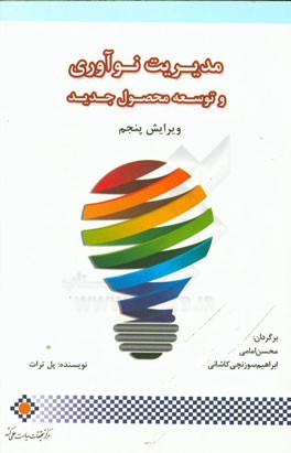 مدیریت نوآوری و توسعه محصول جدید