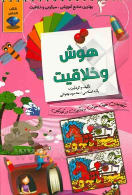 هوش و خلاقیت (4): تفاوت‌ها، ماز، نقطه به نقطه، شکل‌های گمشده: شیوه‌های تقویت هوش و یادگیری در کودکان همراه با داستان پنج لوبیای گم شده