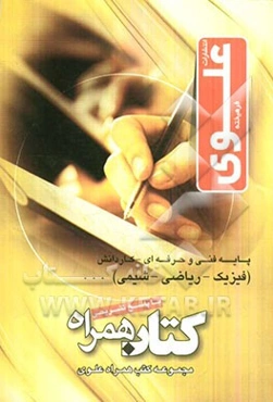 پایه فنی و حرفه‌ای - کاردانش: فیزیک - ریاضی - شیمی