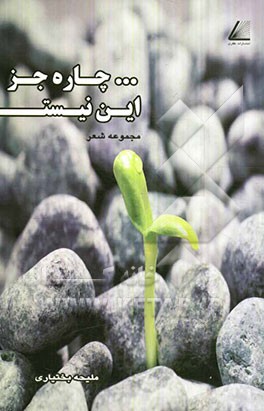 ... چاره جز این نیست