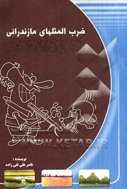 ضرب‌المثلهای مازندرانی