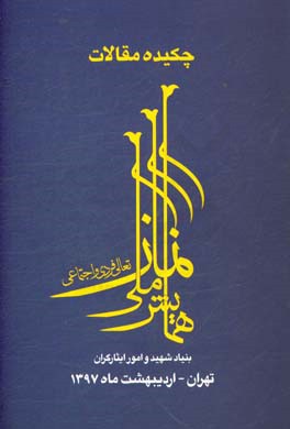 چکیده مقالات همایش ملی نماز؛ تعالی فردی و اجتماعی