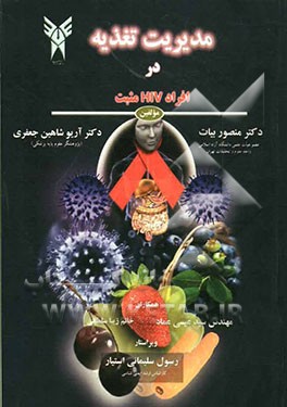 مدیریت تغذیه در افراد HIV مثبت