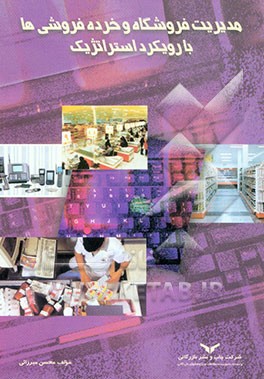 مدیریت فروشگاه و خرده‌فروشی‌ها با رویکرد استراتژیک