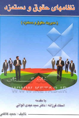 نظامهای حقوق و دستمزد (مدیریت حقوق و دستمزد) " برای دانشجویان رشته مدیریت