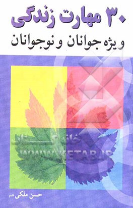 30 مهارت زندگی (ویژه نوجوانان و جوانان