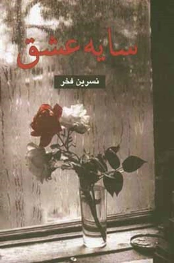 سایه عشق
