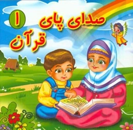 صدای پای قرآن 1