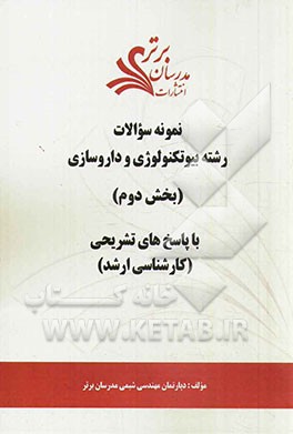 نمونه سوالات و پاسخ‌های تشریحی رشته بیوتکنولوژی و داروسازی (بخش دوم) کارشناسی ارشد