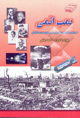 بمب اتمی: از ساخت و آزمایش تا بمباران اتمی هیروشیما و ناگازاکی