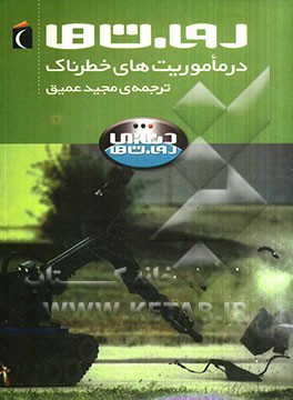 روبات‌ها در ماموریت‌های خطرناک