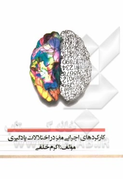 کارکردهای اجرایی مغز در اختلالات یادگیری