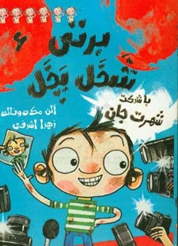 برتی شخل‌پخل (یا به عبارتی شلخته) با شرکت شهرت جان!