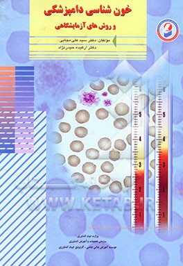 خون‌شناسی دامپزشکی و روش‌های آزمایشگاهی