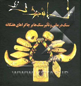 قدرت کریستال‌ها: سنگ با تو حرف می‌زند، سنگ‌درمانی و تاثیر سنگ‌ها با چاکراهای هفتگانه