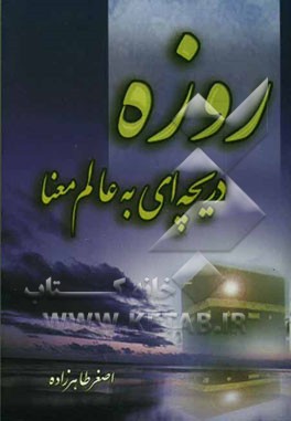 روزه، دریچه‌ای به عالم معنا